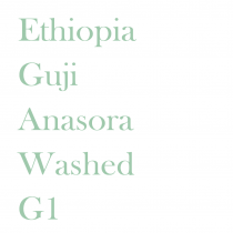 衣索比亞 谷吉 安娜索拉 水洗 G1◆莊園精品濾掛式咖啡